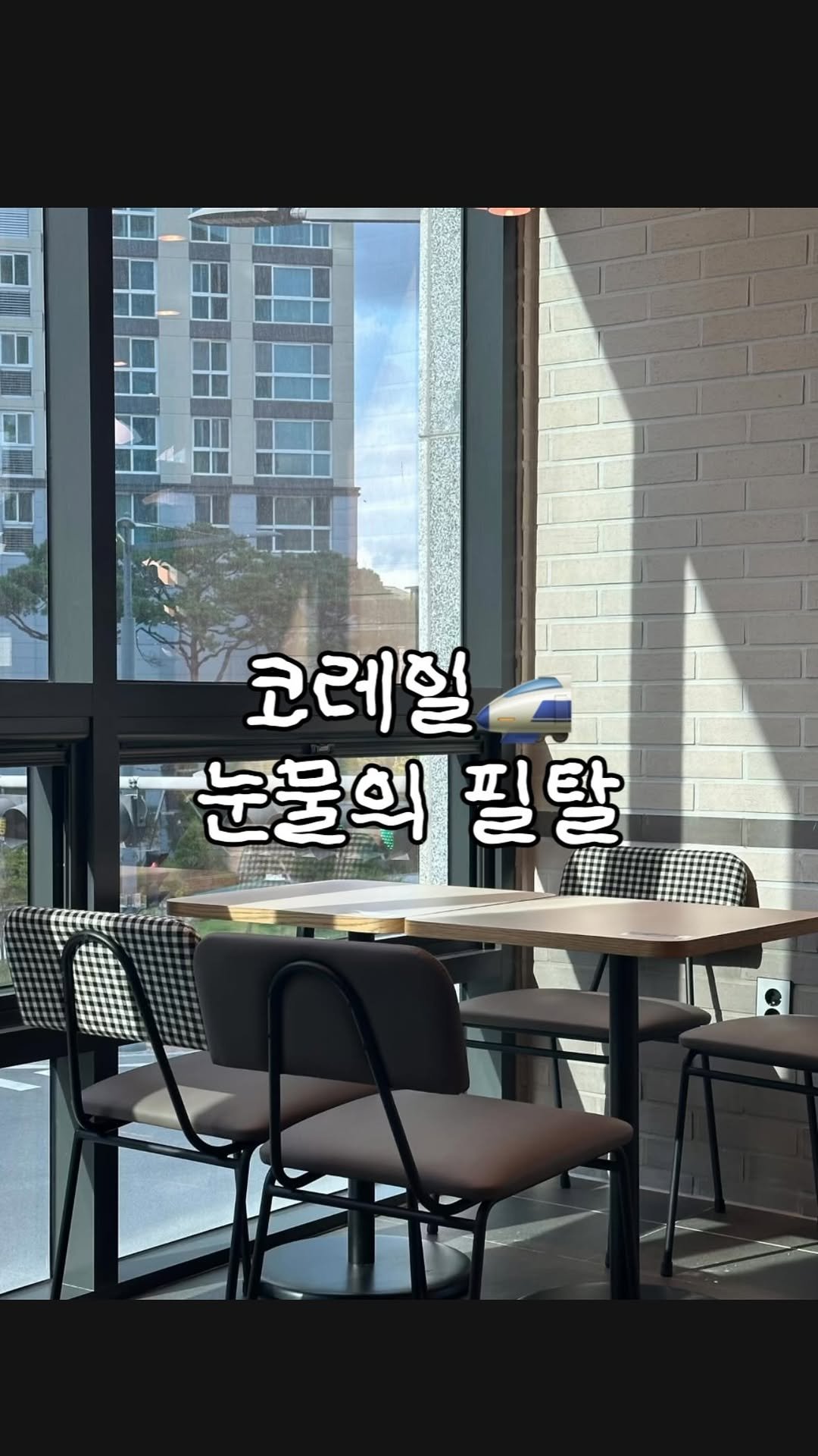 eunho_xxtudy 게시물 이미지: 한국철도공사 필탈🚅 

점수박제ㅠ 쉬웠던 만큼 더 아쉬운 이번...