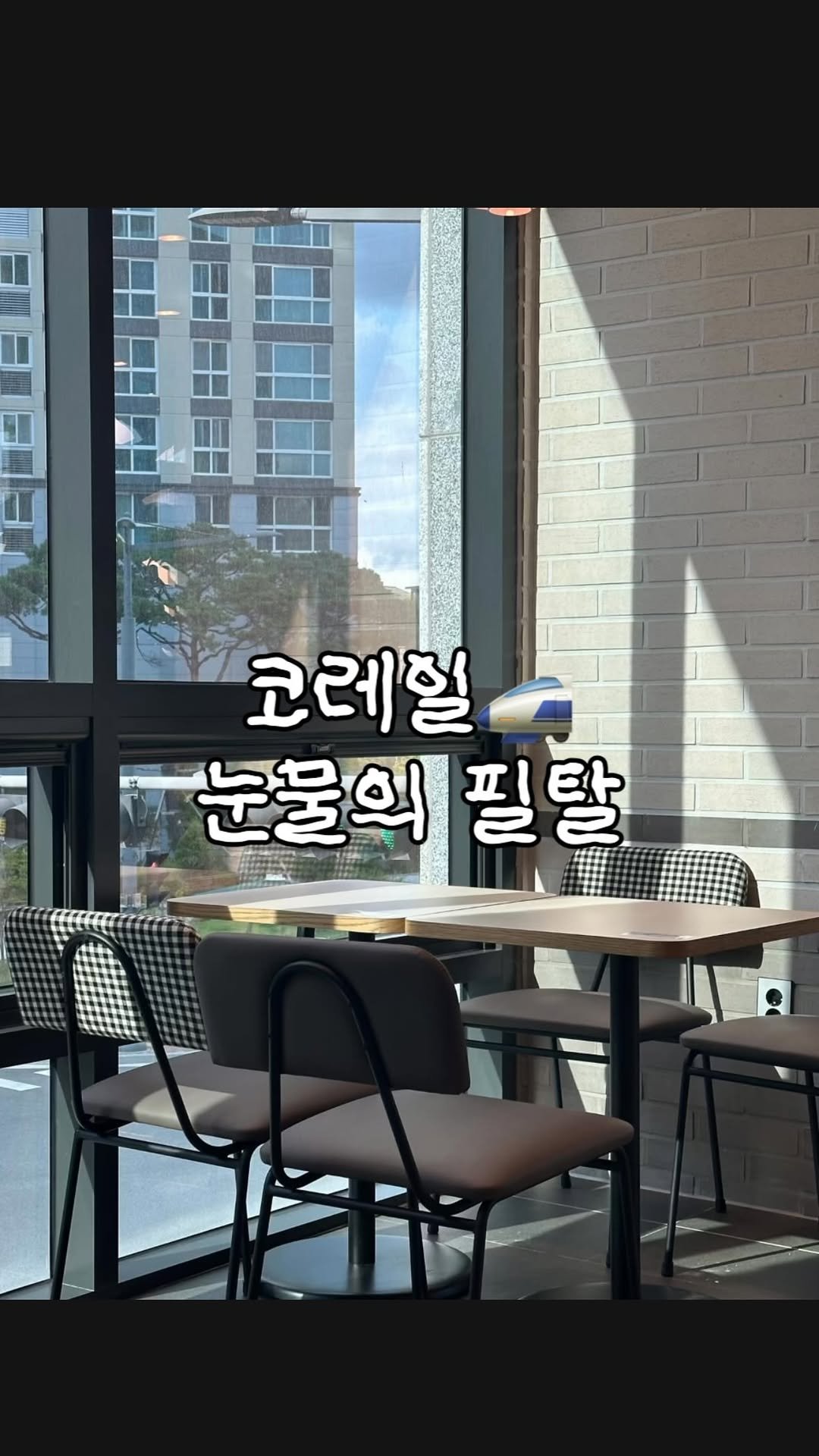 eunho_xxtudy 게시물 이미지: 한국철도공사 필탈🚅 

점수박제ㅠ 쉬웠던 만큼 더 아쉬운 이번...