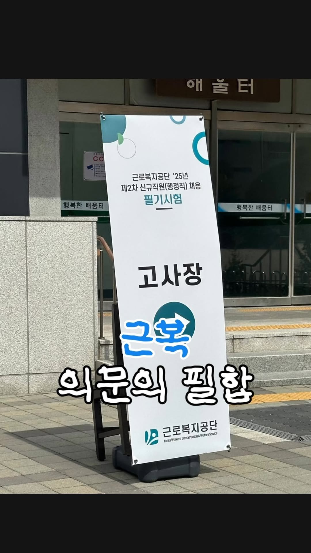 eunho_xxtudy 게시물 이미지: 🏢근로복지공단 필합🏢

당연히 떨어졌겠지 하면서
누구보다 필합을 바라며 홈페이지...