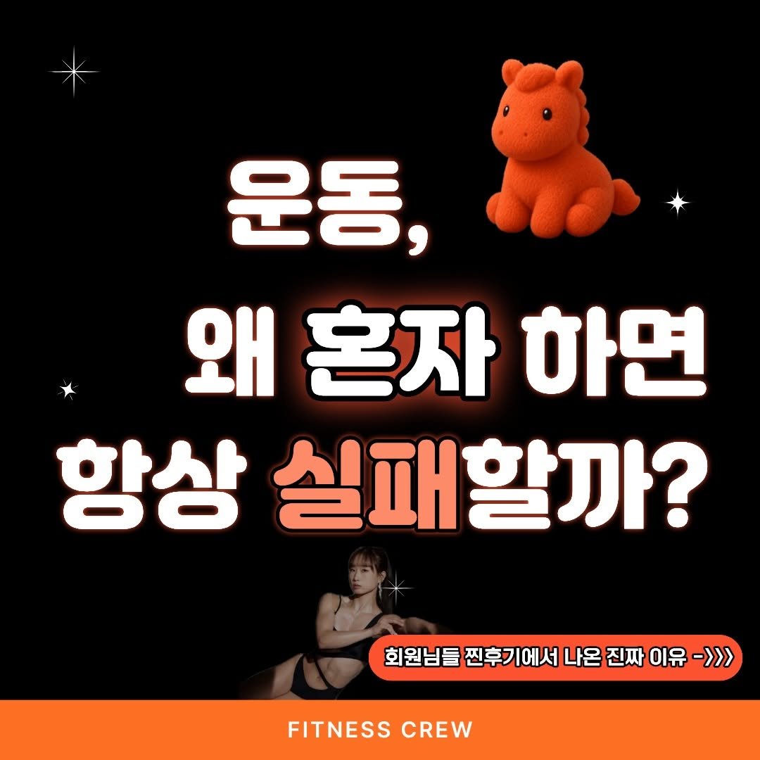 eunjalee_ 게시물 이미지: 🏋🏻‍♀️
새해마다 운동 다짐하는데 
왜 항상 혼자 하면 무너질까요?

회원님들한테...