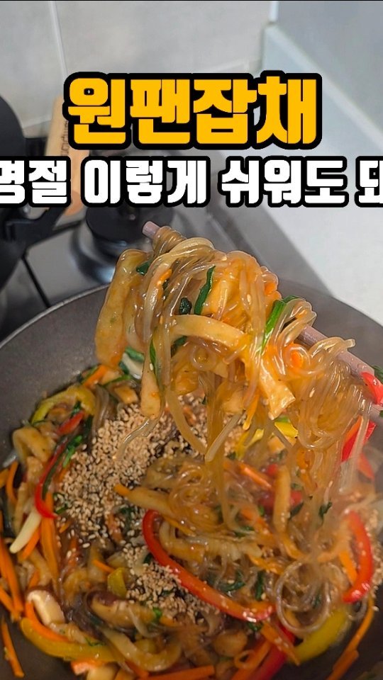 eunji_happyrice 게시물 이미지: 오늘도 쉬운 한끼~~🍚

명절이 다가오면
괜히 마음부터 바빠지죠.
잡채 하나 하려고...