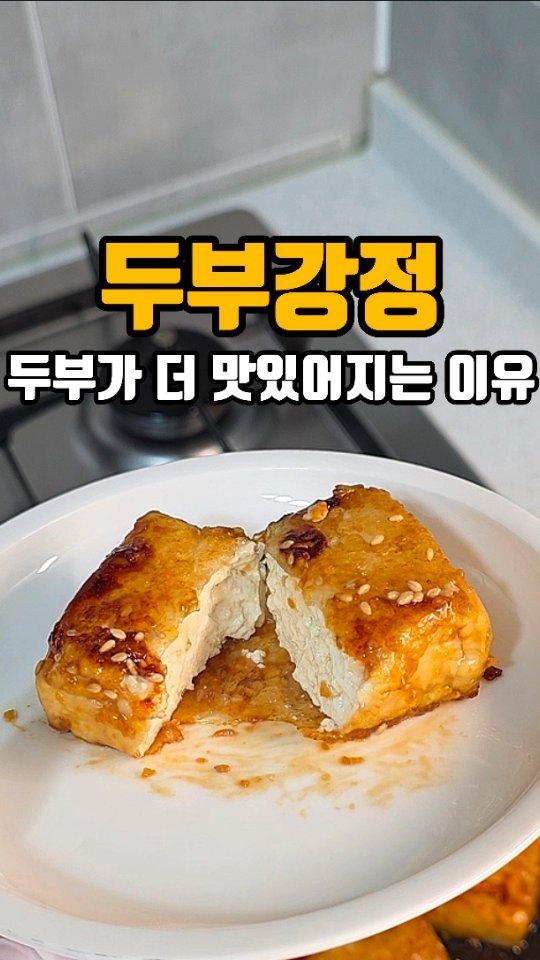 eunji_happyrice 게시물 이미지: 오늘도 쉬운 한끼~~🍚

🍽️ 두부강정

두부는 자주 사는데 늘 먹던 방식으로만...