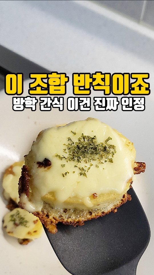 eunji_happyrice 게시물 이미지: 오늘도 쉬운 한끼~~🥔

요즘 둘찌… 하루에 4~5끼씩 먹어요 😵
"엄마 간식...