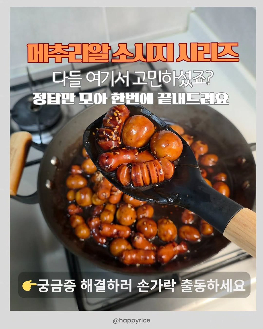 Photo by 해피라이스 & 쉬운밥.만만한재료.생활꿀팁 on October 29, 2025. May be an image of tofu, stew, sausage and text that says '메추리알 매추리알소시피시미즈 시리즈 다들 여기서 고민하셨죠? 정답만 모아 한번에 끝내드려요 "궁금증 해결하러 손가락 출동하세요 @happyrice'.