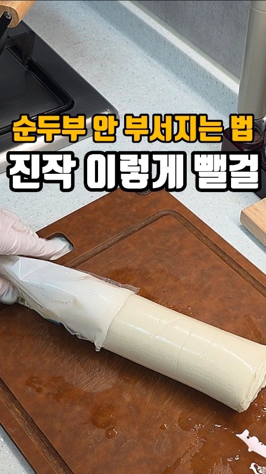 eunji_happyrice 게시물 이미지: 오늘은 쉬운정보~~👍

📌 순두부 꺼낼 때 이것만 해보세요!

순두부 사 올...