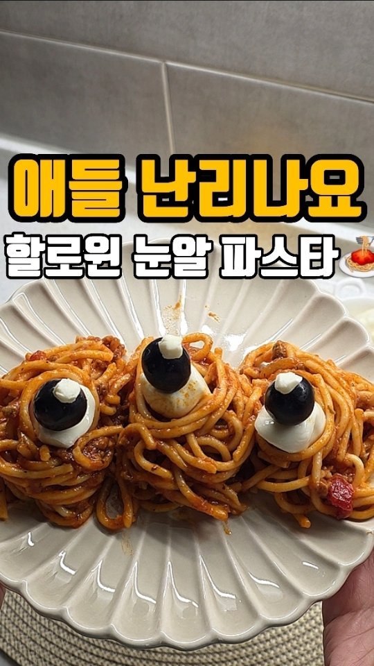 eunji_happyrice 게시물 이미지: 오늘도 쉬운 정보~~🍝🎃

요즘 아이들은 무서운 것보다
귀엽게 무서운 음식👻 에 더...