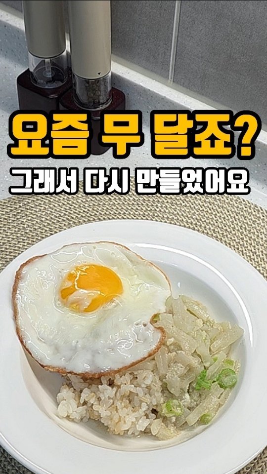 eunji_happyrice 게시물 이미지: 오늘도 쉬운 한끼~~🍚

반찬 뭐 하지 하다가, 결국 무 잡았어요😅
요즘 무가 너무...