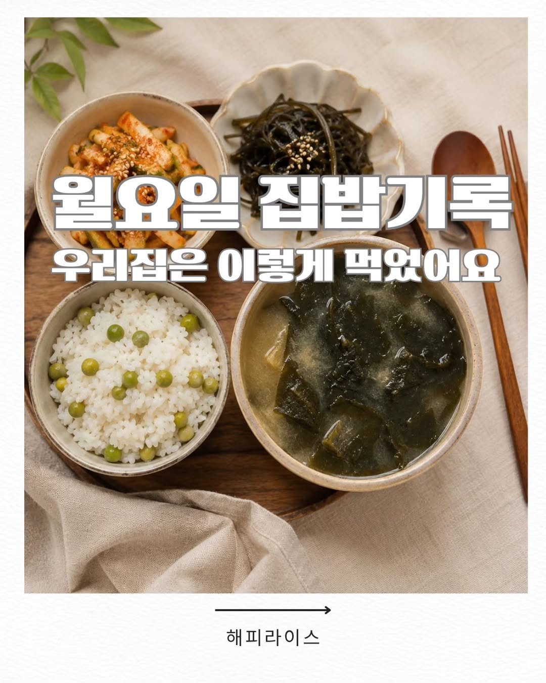 eunji_happyrice 게시물 이미지: 오늘도 쉬운 한끼~~🍚

🍚 월요일 집밥 기록
어제 스토리에 올렸더니 
"이거...