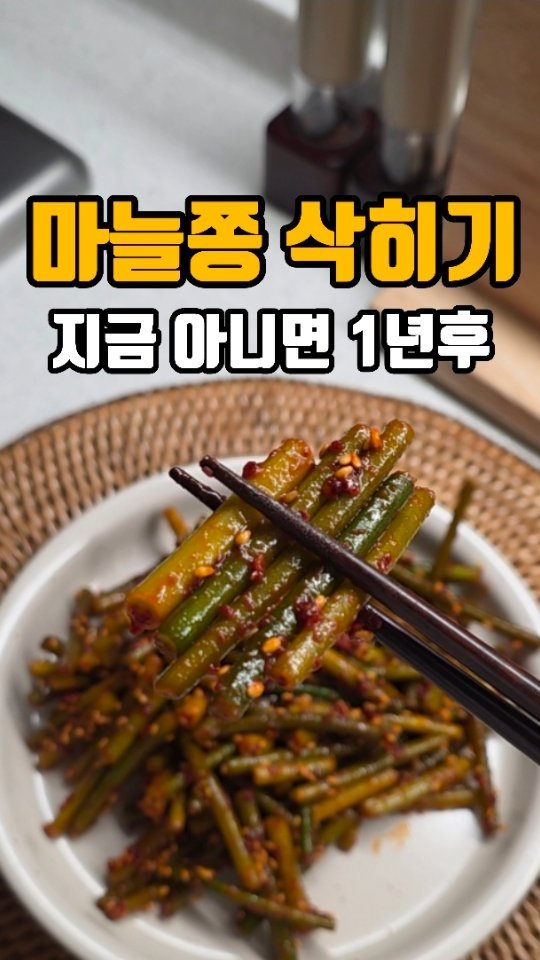 eunji_happyrice 게시물 이미지: 오늘도 쉬운한끼~~🍚

🧄 마늘쫑 삭히기

오이반찬 좋아하는 저희 신랑이
오이지...