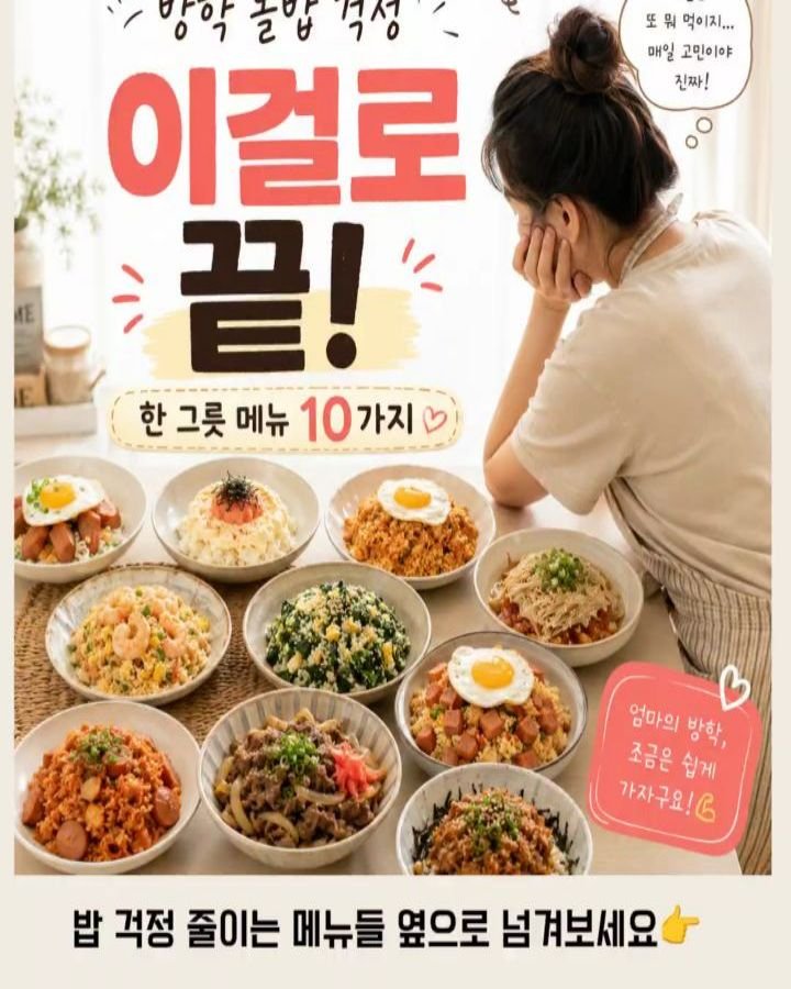 eunji_happyrice 게시물 이미지: 🌞 방학 한 그릇 메뉴 모음
여름방학 시작되니까 하루 세끼 차리는 것도 벅찬데...