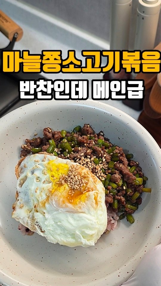 eunji_happyrice 게시물 이미지: 오늘도 쉬운 한끼~~🍚

💛 마늘쫑소고기볶음

요즘 장보러 가면 마늘쫑이 딱...