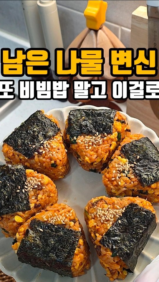 eunji_happyrice 게시물 이미지: 오늘도 쉬운 한끼~~🍙

오늘도 냉장고에 명절 나물 조금씩 남아있죠.
그냥 또...