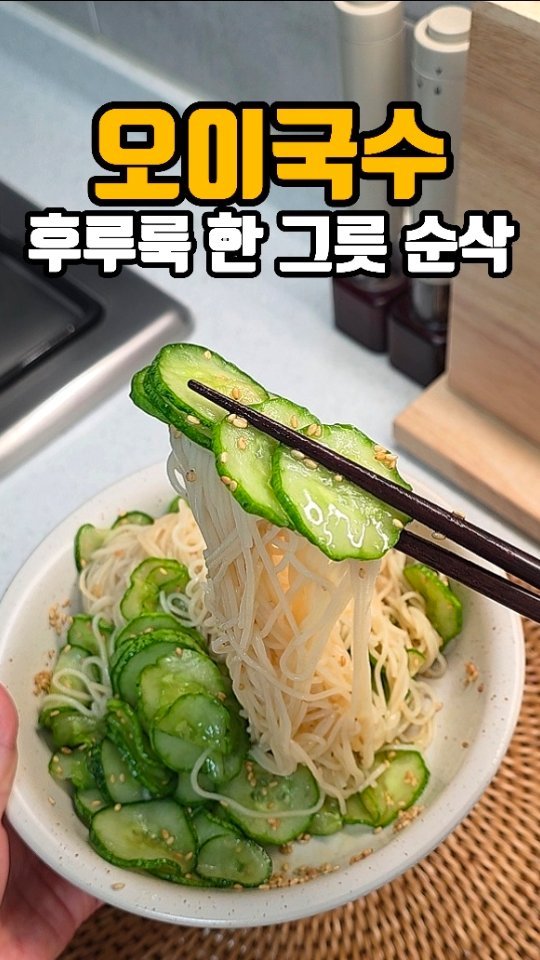 eunji_happyrice 게시물 이미지: 오늘도 쉬운 한끼~~🍚

🥒 오이국수

점심 메뉴 고민될 때 이거 꼭 한번...