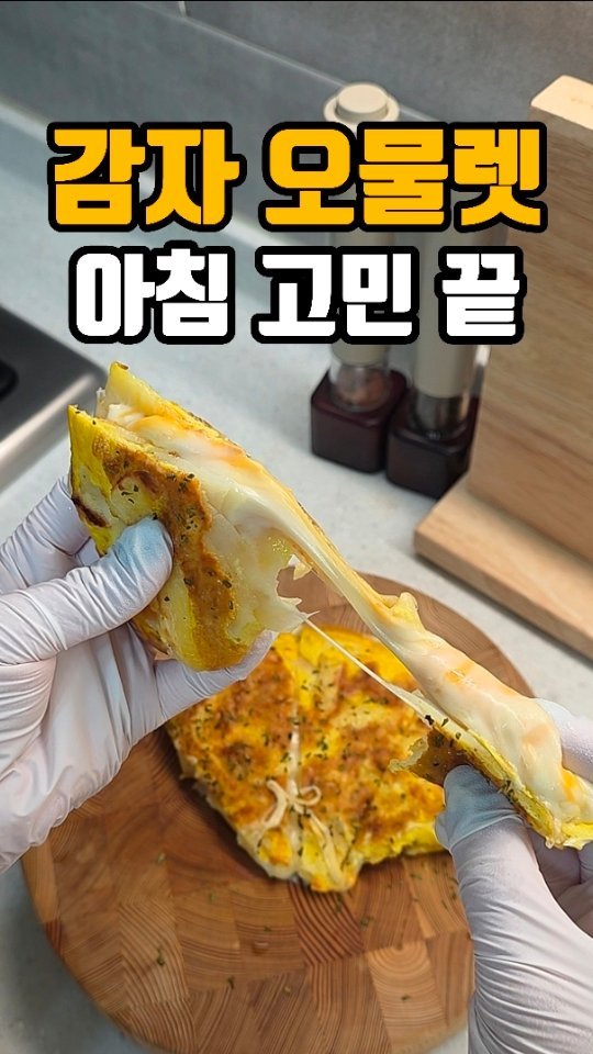eunji_happyrice 게시물 이미지: 오늘도 쉬운한끼~~🍚

🥔 감자오믈렛

오늘 아침도 뭐 해 먹지 고민되셨죠?

빵도...