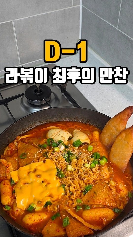 eunji_happyrice 게시물 이미지: 오늘도 쉬운한끼~~🍚

🍜 라볶이 최후의 만찬

내일부터 둘째...