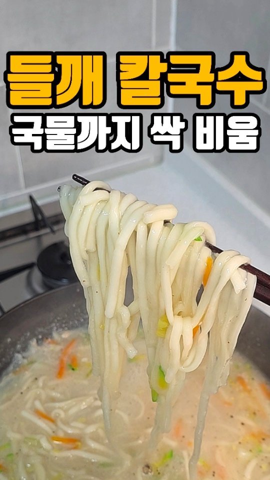 eunji_happyrice 게시물 이미지: 오늘도 쉬운 한끼~~🍚

🌧️ 비 오는 날엔 들깨칼국수🍜

오늘은 비가 왔다가...