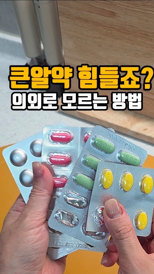 eunji_happyrice 게시물 이미지: 오늘도 쉬운 정보~~👍

💊 큰알약 꿀팁

저희 큰아이는 대학생이 됐는데도 
큰...