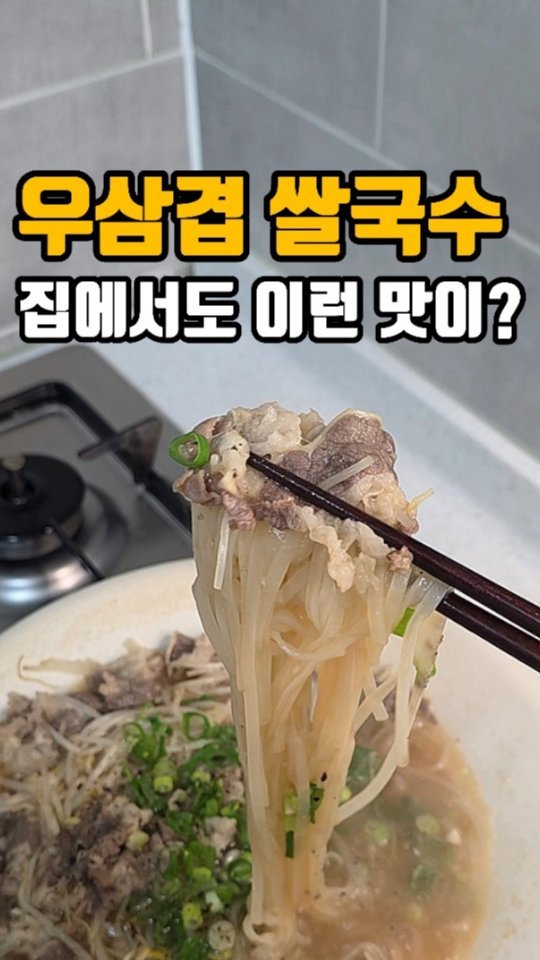 eunji_happyrice 게시물 이미지: 오늘도 쉬운한끼~~~🍚

🍜 우삼겹쌀국수

우리 아이들이 쌀국수를 정말...