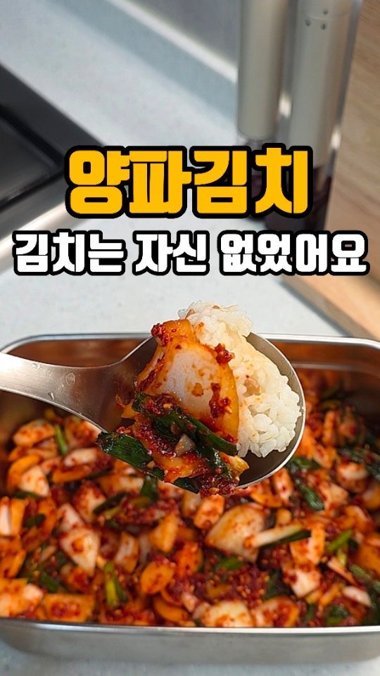 eunji_happyrice 게시물 이미지: 오늘도 쉬운 한끼~~🍚

🧅 양파김치

김치는 절이고 무치고... 왠지 어려운 음식...