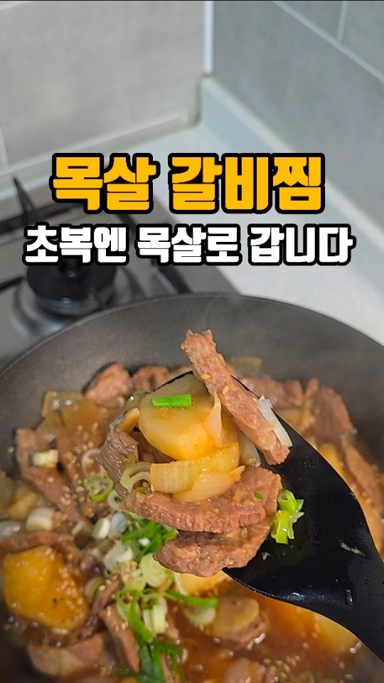 eunji_happyrice 게시물 이미지: 오늘도 쉬운 한끼~~🥩

🥘 목살 갈비찜

초복이라고 하면
삼계탕, 치킨부터...