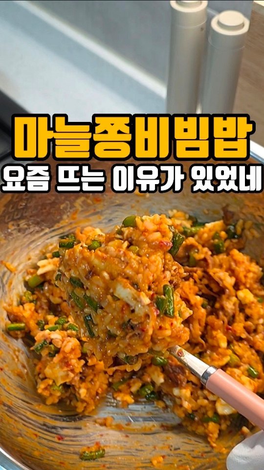 eunji_happyrice 게시물 이미지: 오늘도 쉬운 한끼~~🍚

🧄 마늘쫑비빔밥

날은 좋은데 밥은 하기 싫고😅
그래도...