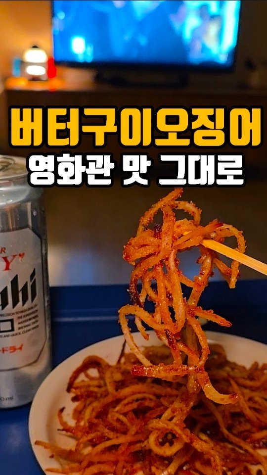 eunji_happyrice 게시물 이미지: 오늘도 쉬운 한끼~~🦑

극장에서 먹던
그 버터오징어구이 🦑
이제 집에서...