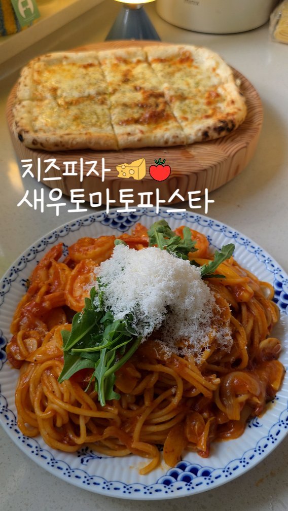eunji_kkkkkkkk 게시물 이미지: 오늘 메뉴는 맛이 없을 수가 없는
갓 구운 치즈피자랑
새우듬뿍 넣은 토마토파스타...