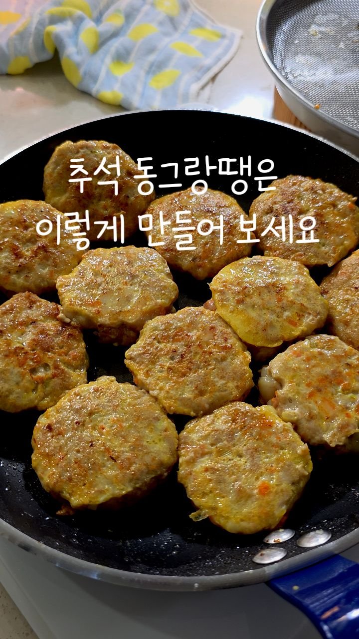 eunji_kkkkkkkk 게시물 이미지: 명절에 빠질 수 없는 메뉴 중 하나가 또
동그랑땡 이잖아요ㅎㅎ
이름도 귀여운...