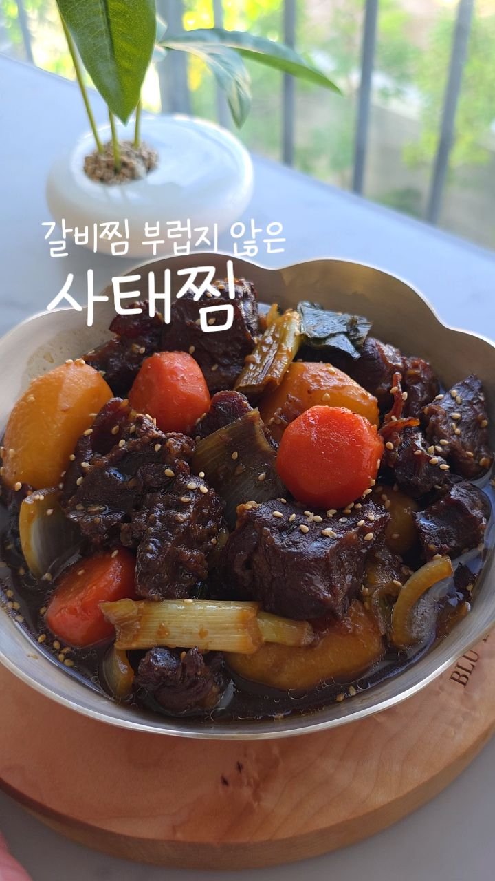 eunji_kkkkkkkk 게시물 이미지: 뼈가 없으니 갈비찜 보다 먹기 편한 사태찜 
간단하게 만들어봤어요 
단짠단짠...