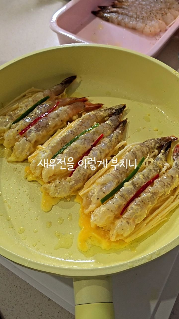 eunji_kkkkkkkk 게시물 이미지: 비쥬얼에 반하고 식감에 반하는
팽이버섯새우전 ❤️
쫄깃탱탱 식감이 정말 매력있어요...