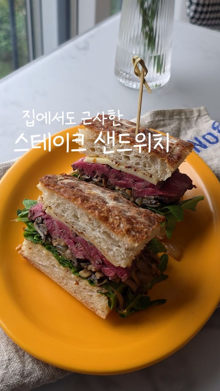 eunji_kkkkkkkk 게시물 이미지: 한 입 먹자마자 
와 진짜 맛있다 소리 나오는 스테이크샌드위치 

고기 밑간할 때...