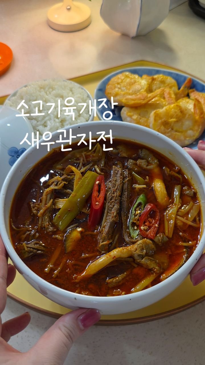 eunji_kkkkkkkk 게시물 이미지: 저는 이게 그렇게 좋더라구요?
얼큰한 육개장에 밥말아서 뜨끈하게 한그릇 !
육개장은...