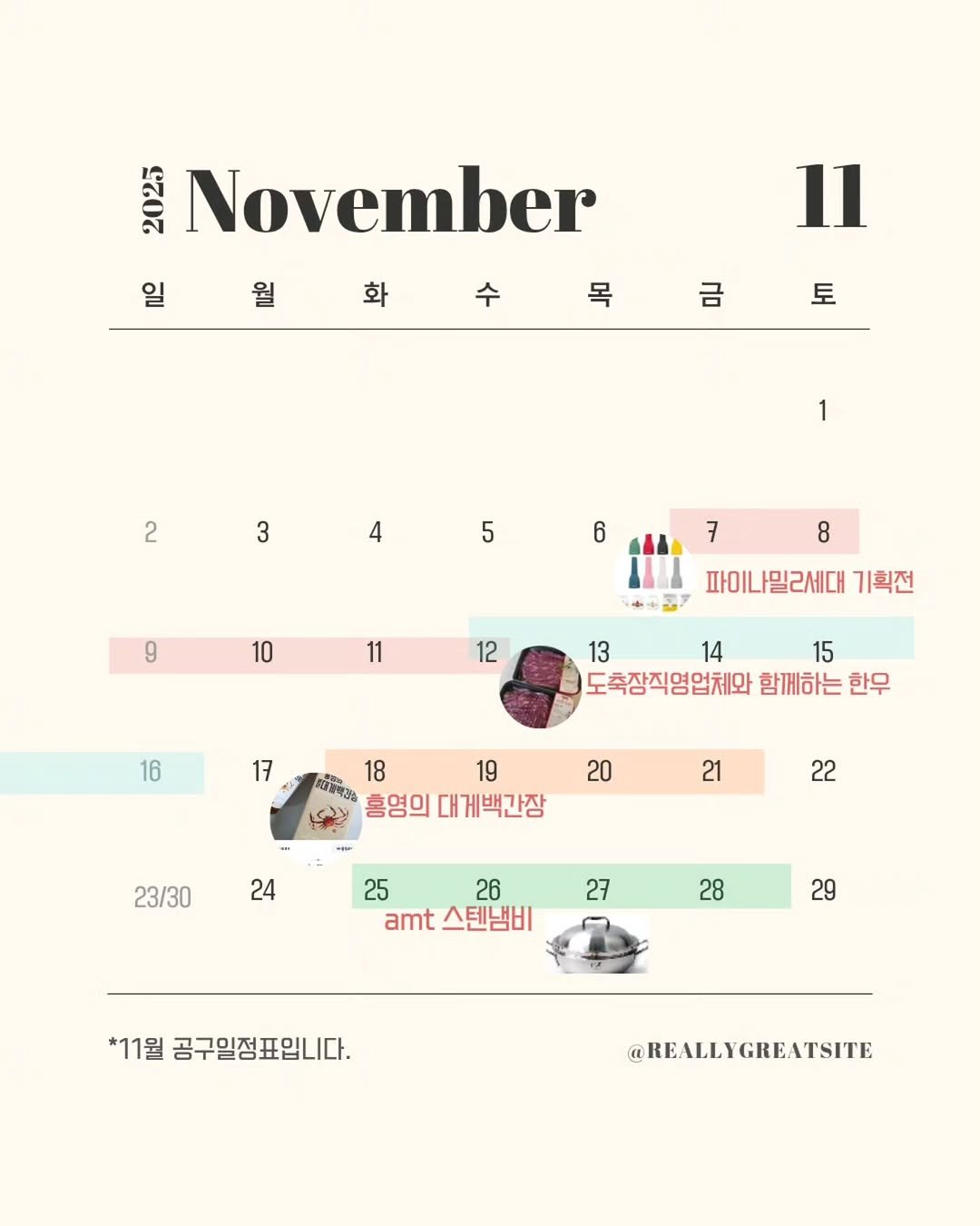 Photo by 은지네 집밥 ❤ on November 05, 2025. May be a graphic of calendar, poster, crossword puzzle and text that says '2/1a November 일월수목 수 일 월 화 목 금 Il F 2 1 3 4 5 6 7 9 8 10 11 12 파이나밀래세대 기획전 16 13 14 15 도축장직영업체와 함께하는 한무 17 18 対買电品 홍영의 20 19 게백간장 21 23/30 22 24 25 26 amt 스텐냄비 27 28 29 *11월 공구일정표입니다. @REALLYGREATSITE REATSITE @REALLY'.