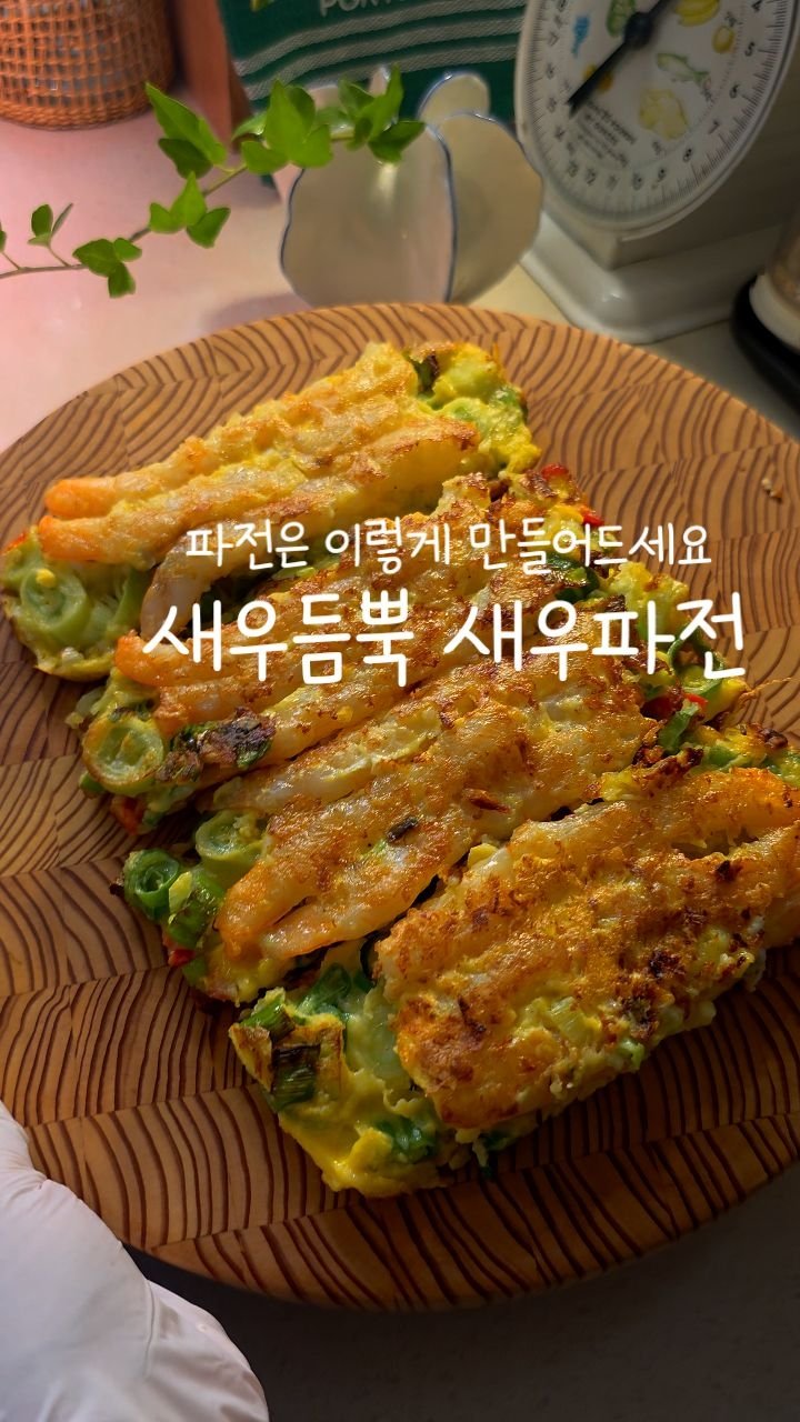 eunji_kkkkkkkk 게시물 이미지: 아니
이정도는 들어가줘야 새우파전 아니겠어요?
한 입 먹을때마다 새우가 가득가득...