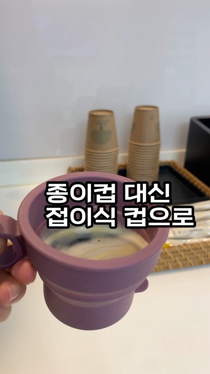 eunleee125 게시물 이미지: 접이식 컵은 어디에나
작은 가방에도 쏙~ 들어가지니
넘 잘 들고 다니는 템템템...