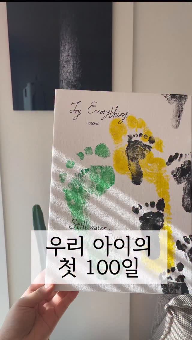 eunleee125 게시물 이미지: 아이 첫 백일 기념 발도장 액자 🖼️
간단하게 만들어보세요 🩵💙

아이에게도 자극이...