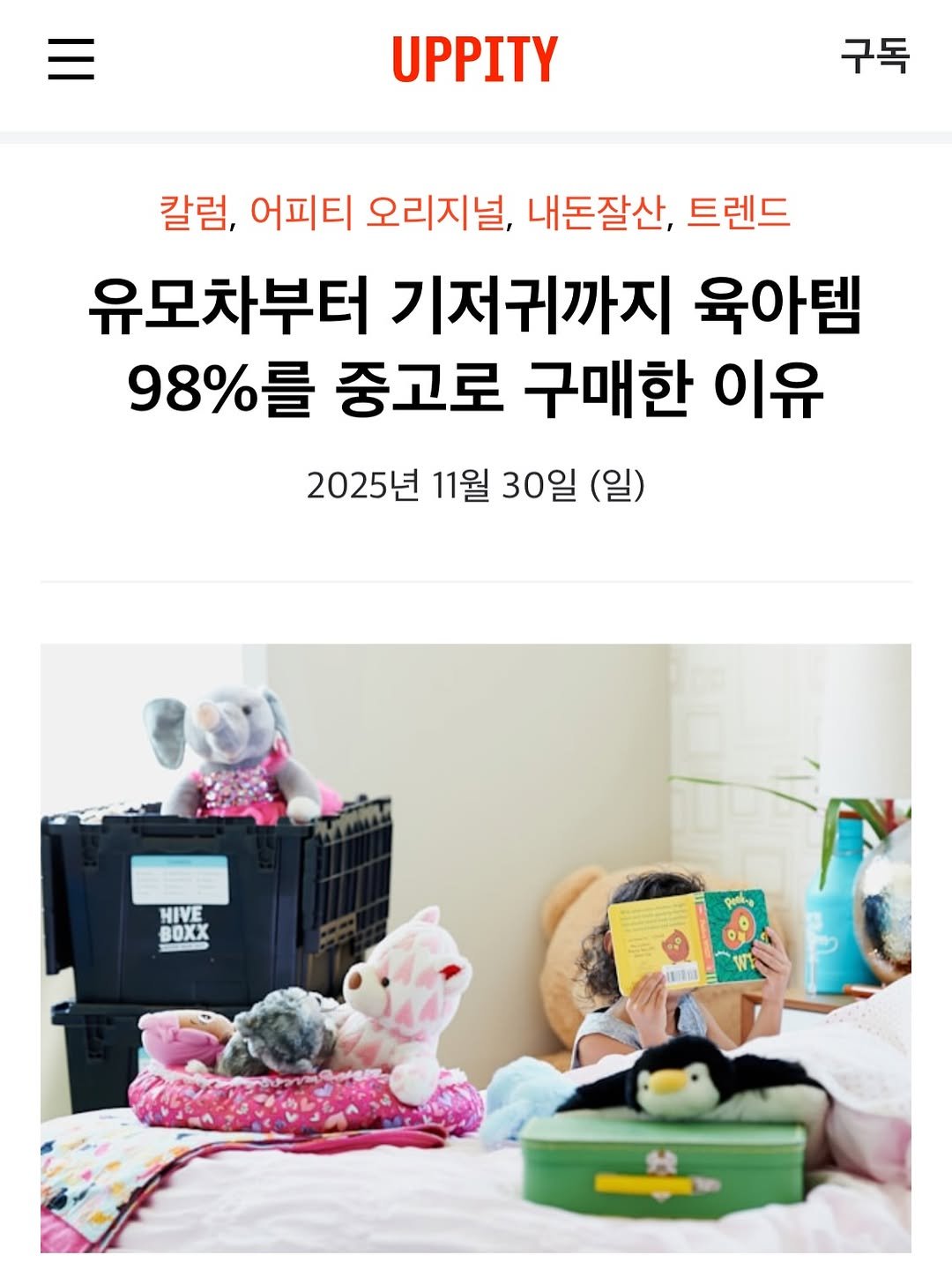 Photo shared by 제로웨이스트🐿 미니한삶 on December 04, 2025 tagging @boraleekil, @uppity.official, and @do_little_1. May be an image of baby bed and text that says 'UPPITY 구독 칼럼, 어피티 오리지널, 내돈잘산, 트렌드 유모차부터 기저귀까지 육아템 98%量 중고로 구매한 이유 2025년 11월 30일 (일) HIVE HIVE BOXX NT1'.