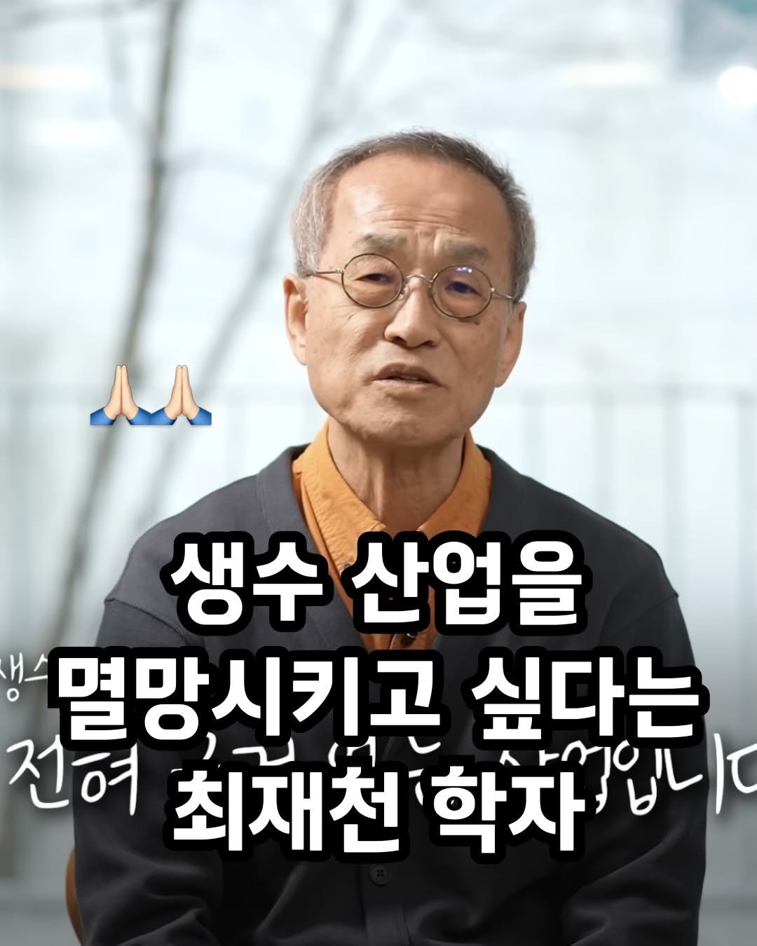 Photo by 제로웨이스트🐿 미니한삶 on April 09, 2026. May be an image of ‎text that says '‎mл. 생수 산업을 스 멸망시키고 싶다는 전혀 최재천 학자 Fmjo mジル 갑입니 سال‎'‎.