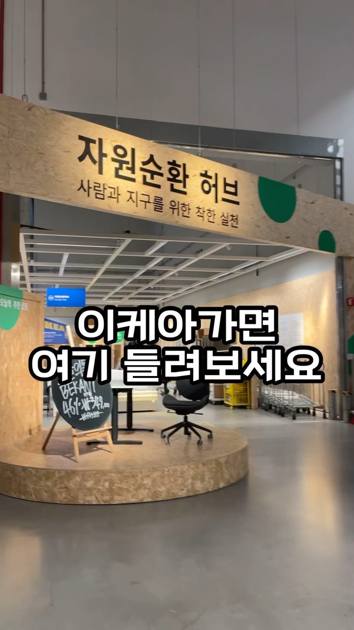 eunleee125 게시물 이미지: 이케아 여기 한번 들려보세요
이젠 온라인으로도 예약구매가 가능하데요...