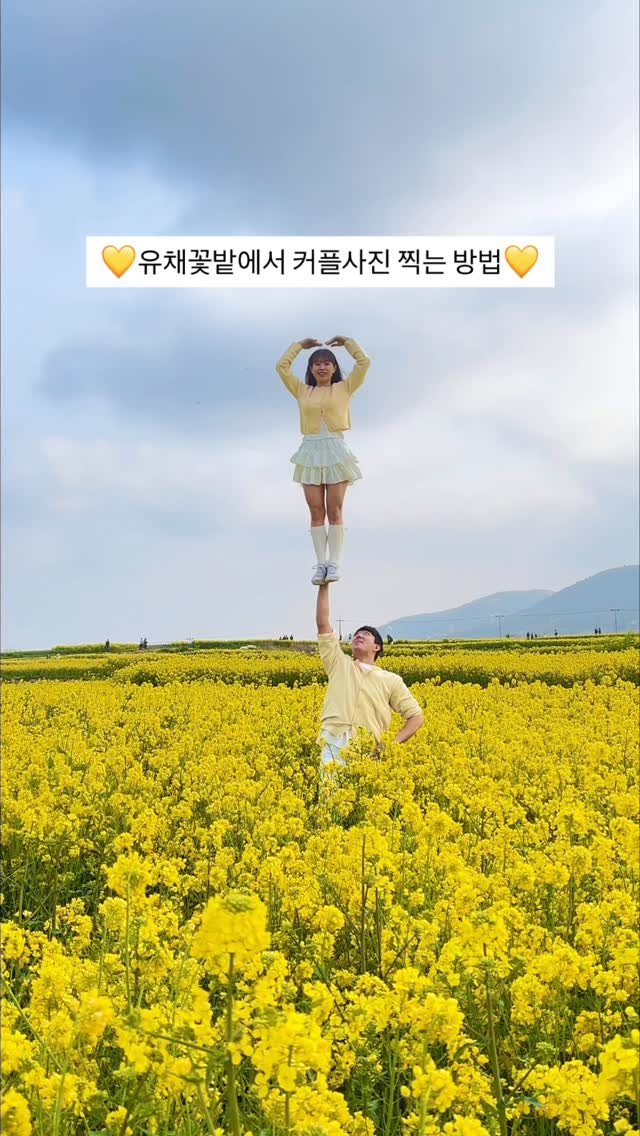 eunnvy 게시물 이미지: 💛유채꽃밭에서 커플사진 찍는 방법💛
@남친, 여친 태그ㄱㄱ
.
.
.
#포항...