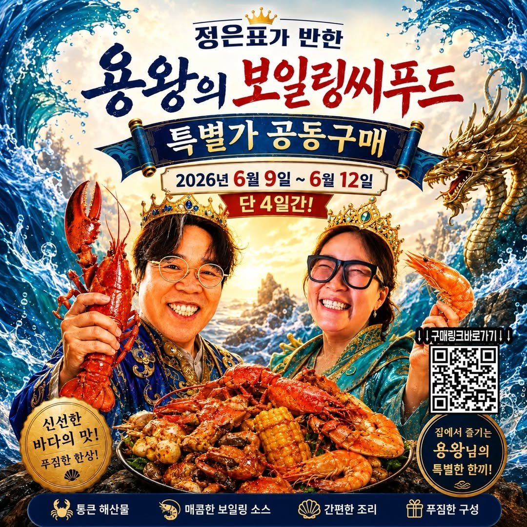 eunpyoya 게시물 이미지: 용왕 보일링시푸드 공구 시작합니다
6월 12일 금요일까지 진행하고요 
제 프로필...
