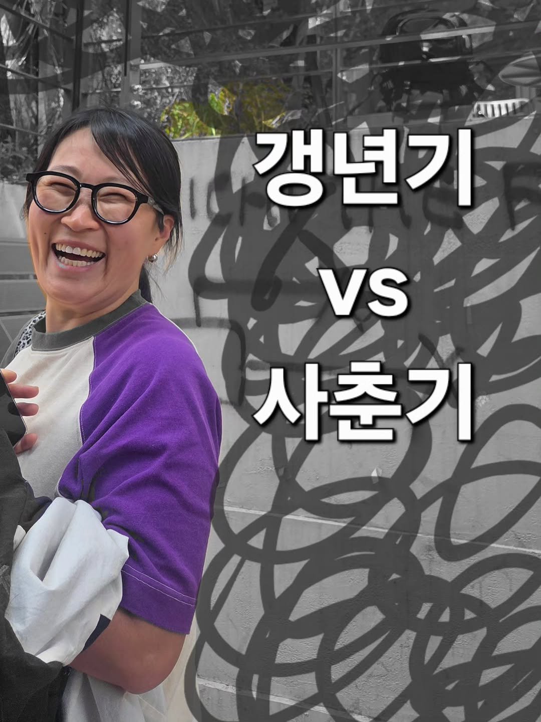 Photo shared by 정은표 on April 25, 2026 tagging @whitewang78. May be an image of text that says '"ណ 갱년기 VS 사춘기 E'.