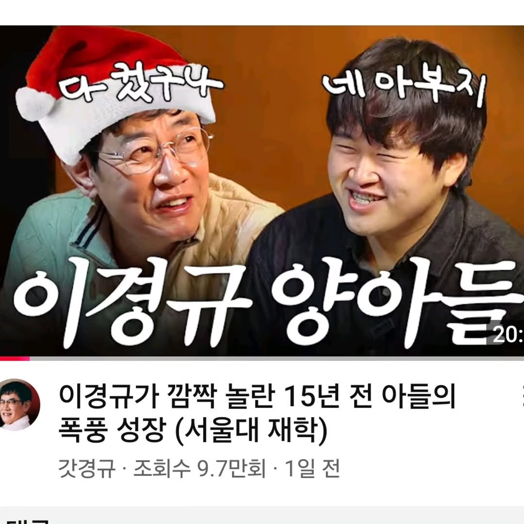 Photo by 정은표 on December 26, 2025. May be an image of text that says 'C 七越子4 네 아부지 이경규양아들 이경규 양아들 20 이경규가 깜짝 놀란 15년 전 아들의 폭풍 성장 (서울대 재학) 갓경규 조회수 9.7만회· 1일 전'.