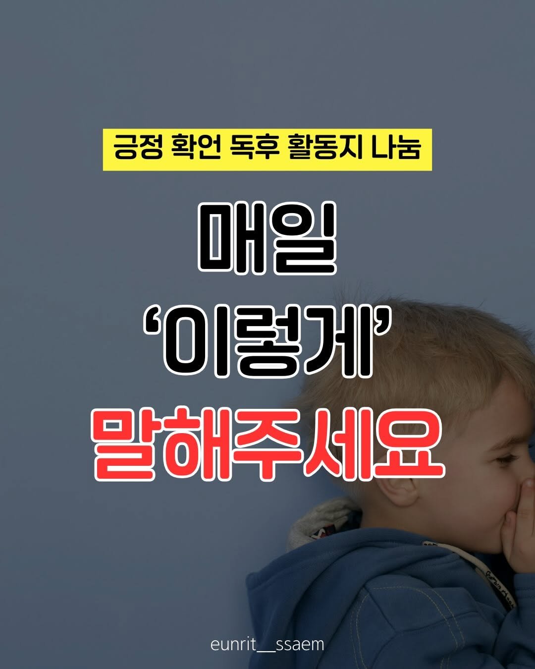 Photo by 임가은(은릿쌤) | 자기주도력 전문가 on December 14, 2025. May be an image of pie and text that says '긍정 확언 독후 활동지 나눔 매일 '이렇게' 말해주세요 eunrit_ssaem ssaem eunrit_'.