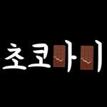 chocomommy_y 프로필 사진