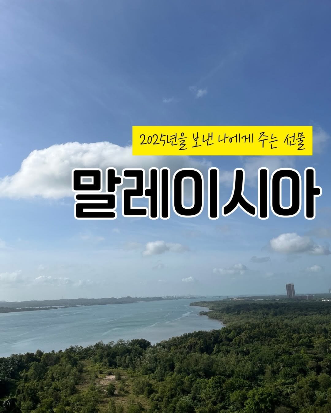 Photo by 임가은(은릿쌤) | 자기주도력 전문가 on February 06, 2026. May be an image of ‎pie, outdoors and ‎text that says '‎202년을 보낸 나에게 لب 쌀 말레이시아 II‎'‎‎.