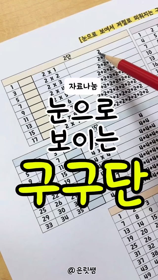 eunrit__ssaem 게시물 이미지: #구구단외우지마세요

2학년 1학기에 곱셈, 
2학년 2학기에 곱셈구구‼️...