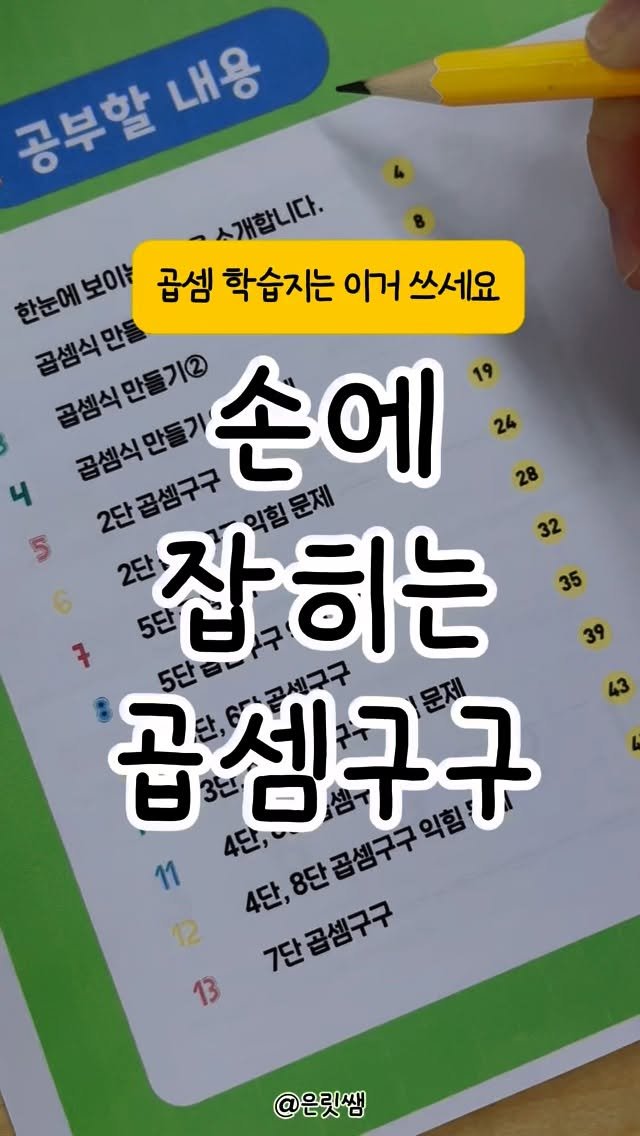 eunrit__ssaem 게시물 이미지: #곱셈학습지 

눈에 보여서 
저절로 외워지는 구구단
자료를 정-말 좋아해주셨어요...