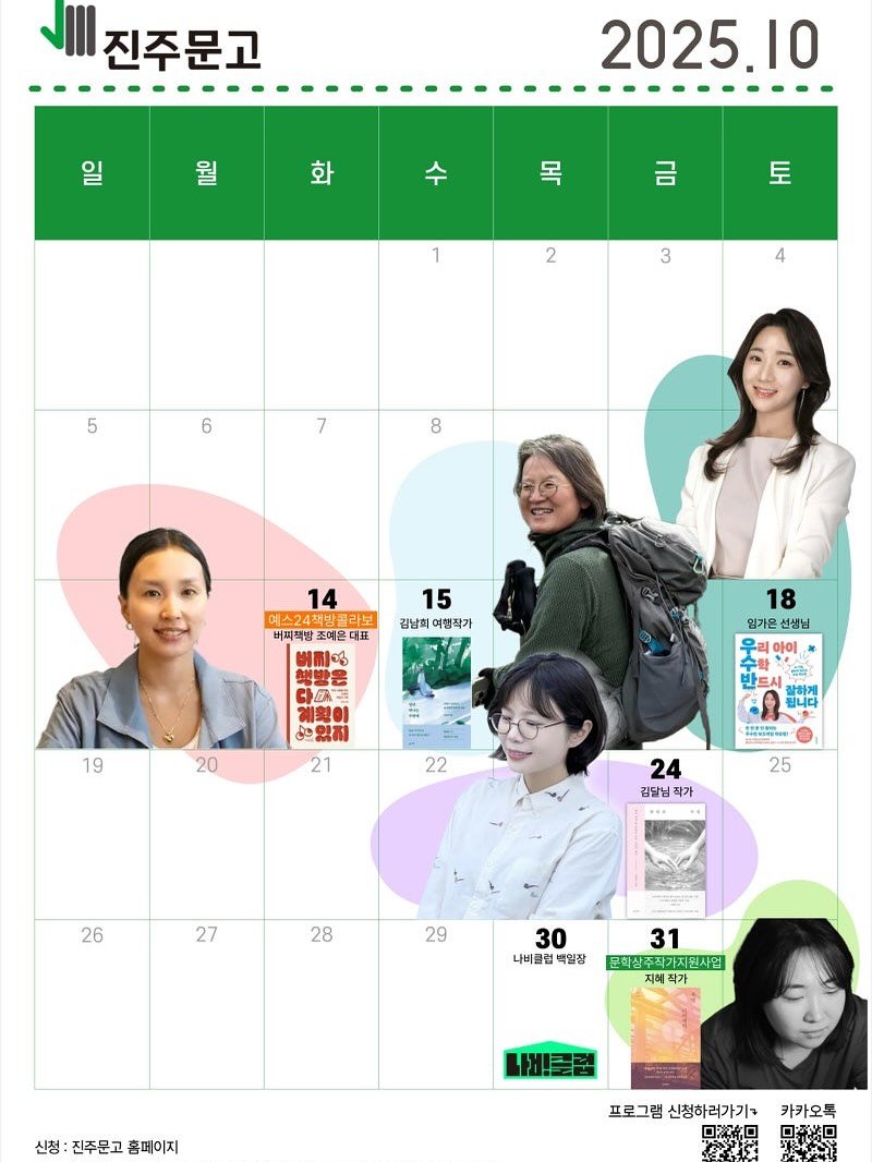 Photo by 임가은(은릿쌤) | 작가•교육자•강연가•교육환경 on September 30, 2025. May be an image of 5 people, calendar, poster and text that says '진주문고 일 월 2025.10 화 수 목 금 토 1 2 3 4 5 6 7 8 FG 14 에스24책별 메스24책방콜라보 라보 버피책발 조예온대표 15 김남희 여행작가 성반우 18 임가은 선생님 아이 19 20 21 22 드시 장음제 하게 됩니다 C 00100 24 김달님 작가 25 26 27 28 29 30 나비클럽 백일장 31 문화삼주작가지원사입 문화상주적 지혜 작가 신청: 진주문고 홈페이지 프로그램 신청하러가기ㄱ 카카오톡'.