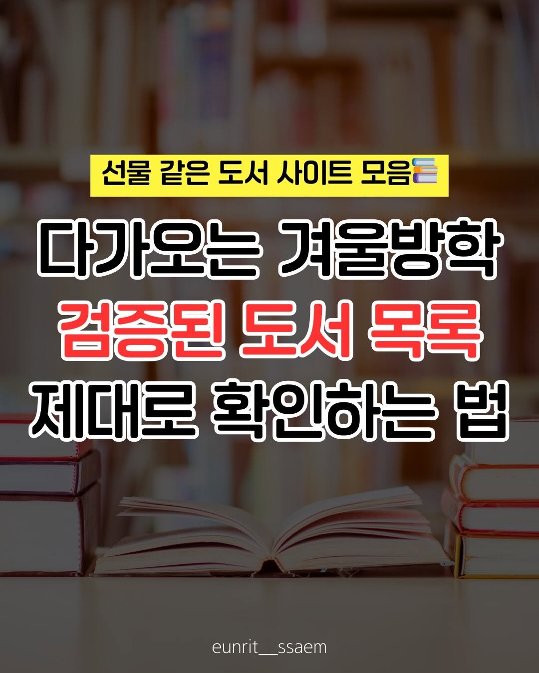 Photo by 임가은(은릿쌤) | 자기주도력 전문가 on December 22, 2025. May be an image of pie and text that says '선물 같은 도서 사이트 모음동 다가오는 겨울방학 검증된 도서 목록 제대로 확인하는 법 eunrit_ssaem'.